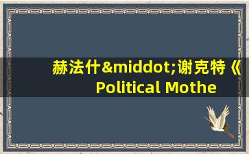 赫法什·谢克特《Political Mother》解析